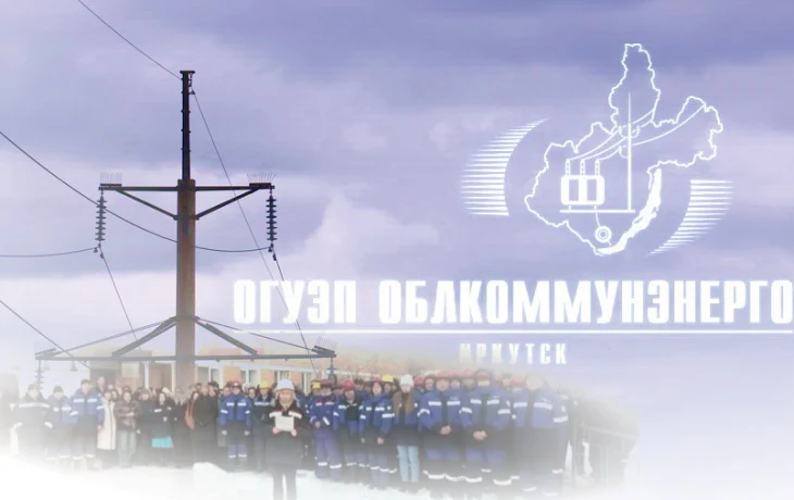 Две тысяч сотрудников &laquo;Облкоммунэнерго&raquo; рискуют потерять работу