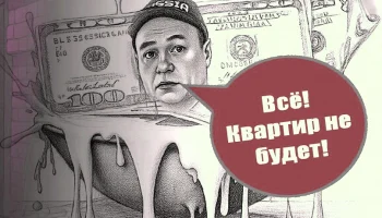 Миллионы наличными за несуществующие квартиры